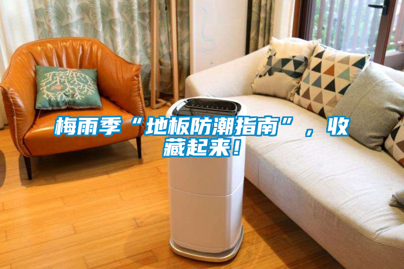 梅雨季“地板防潮指南”，收藏起來！