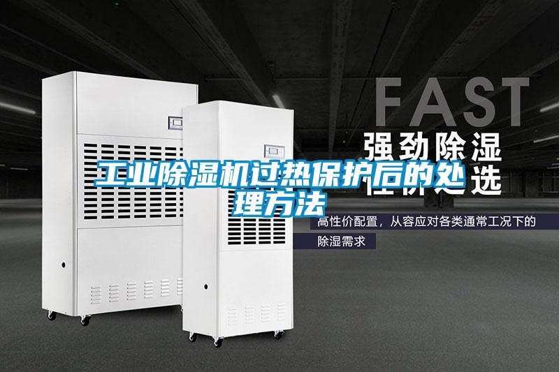 工業(yè)除濕機過熱保護(hù)后的處理方法