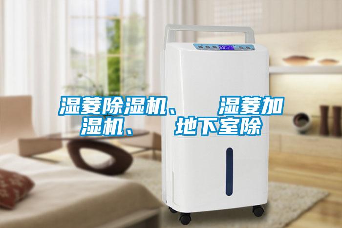 濕菱除濕機(jī)、  濕菱加濕機(jī)、  地下室除