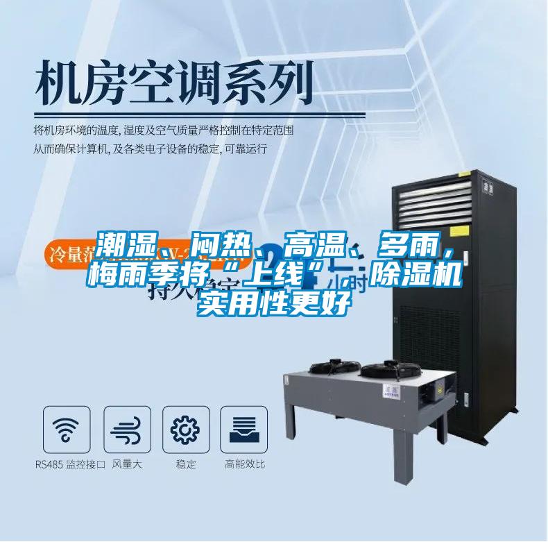 潮濕、悶熱、高溫、多雨，梅雨季將“上線”，除濕機實用性更好