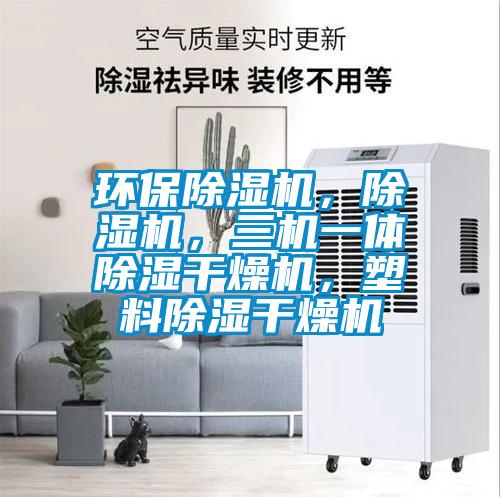 環(huán)保除濕機，除濕機，三機一體除濕干燥機，塑料除濕干燥機