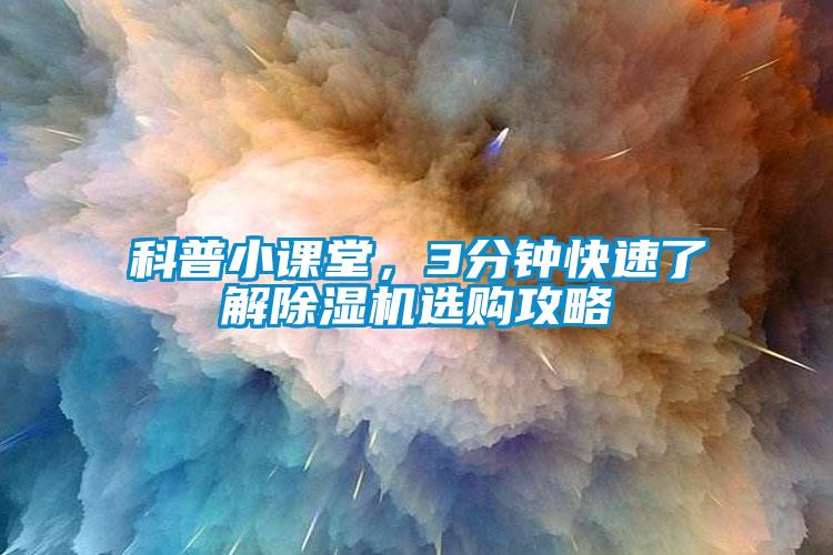 科普小課堂，3分鐘快速了解除濕機選購攻略