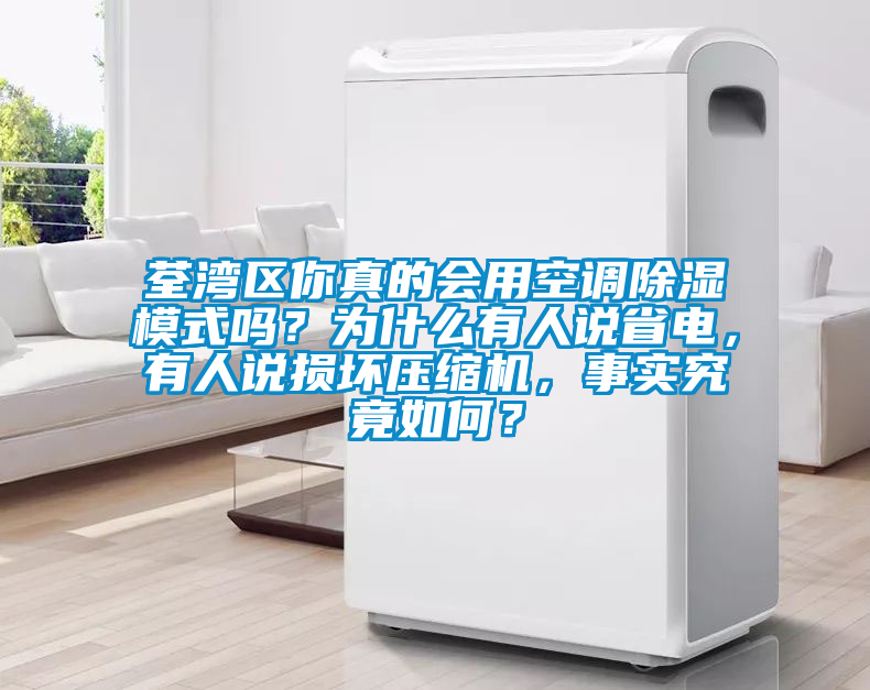 荃灣區你真的會用空調除濕模式嗎？為什么有人說省電，有人說損壞壓縮機，事實究竟如何？