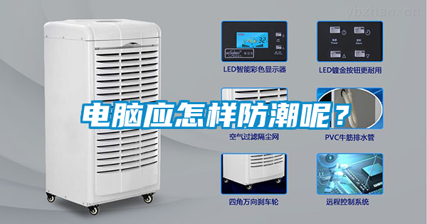 電腦應怎樣防潮呢？