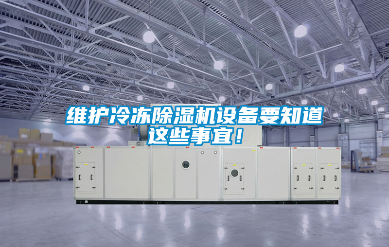維護冷凍除濕機設備要知道這些事宜！
