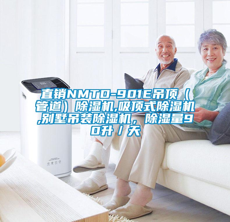 直銷NMTD-901E吊頂（管道）除濕機(jī),吸頂式除濕機(jī),別墅吊裝除濕機(jī)，除濕量90升／天