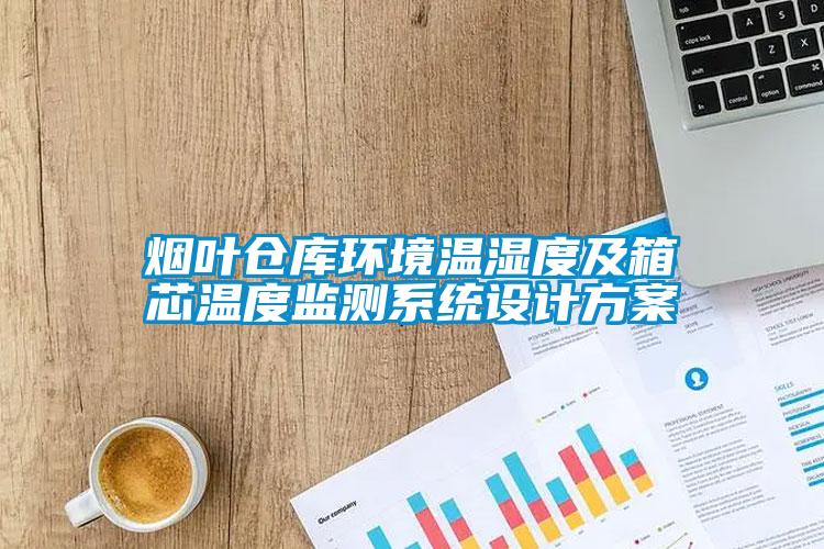 煙葉倉庫環(huán)境溫濕度及箱芯溫度監(jiān)測系統(tǒng)設(shè)計(jì)方案
