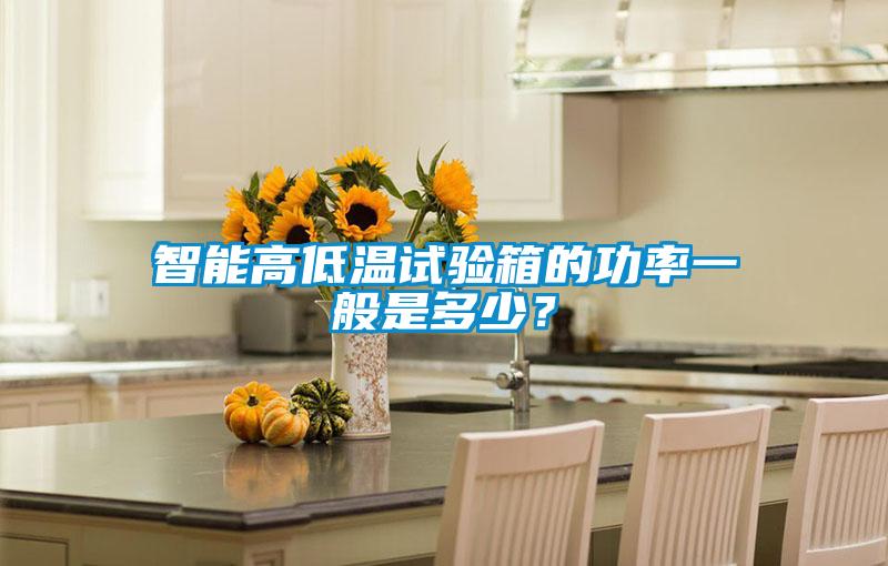 智能高低溫試驗箱的功率一般是多少？