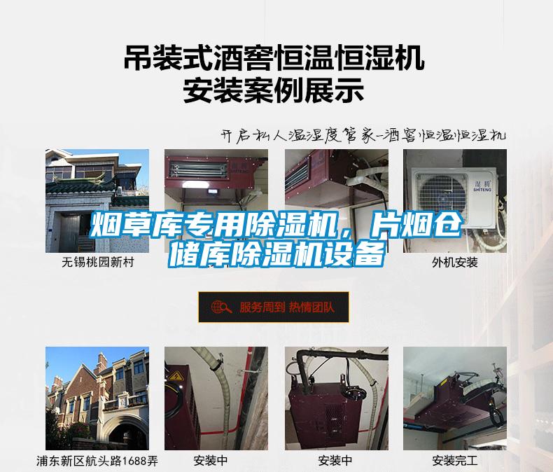 煙草庫專用除濕機，片煙倉儲庫除濕機設備