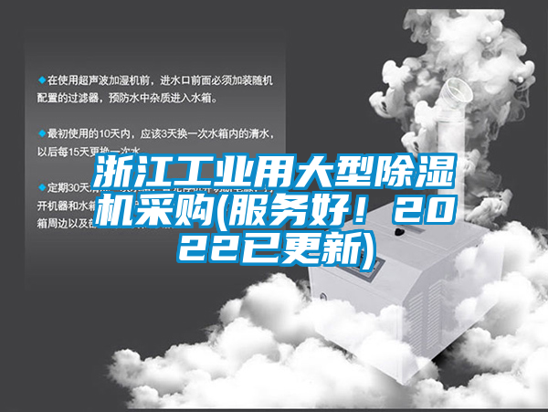 浙江工業用大型除濕機采購(服務好！2022已更新)