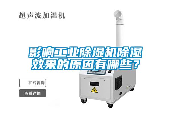 影響工業除濕機除濕效果的原因有哪些？