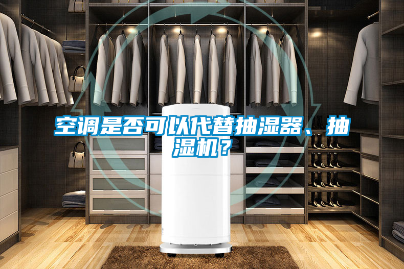 空調是否可以代替抽濕器、抽濕機？