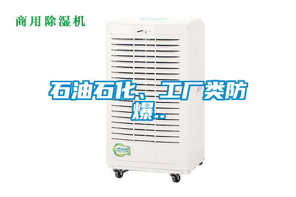 石油石化、工廠類防爆..