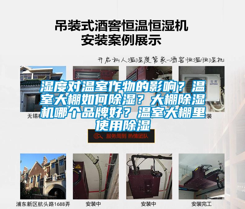 濕度對溫室作物的影響？溫室大棚如何除濕？大棚除濕機(jī)哪個(gè)品牌好？溫室大棚里使用除濕