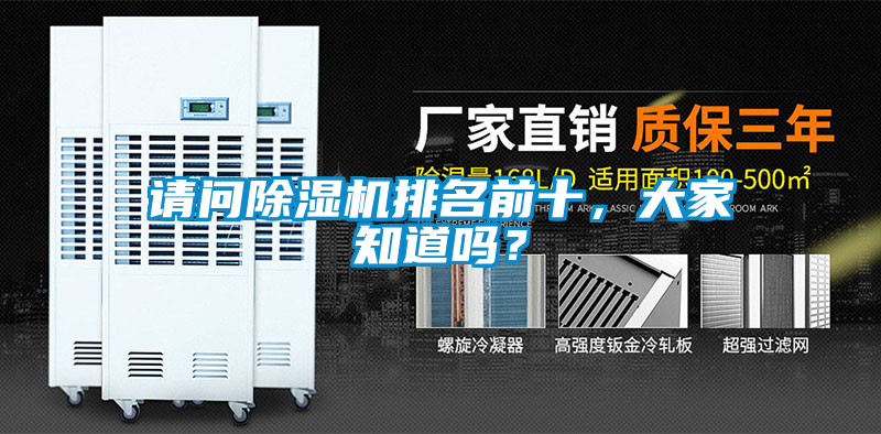 請問除濕機排名前十，大家知道嗎？