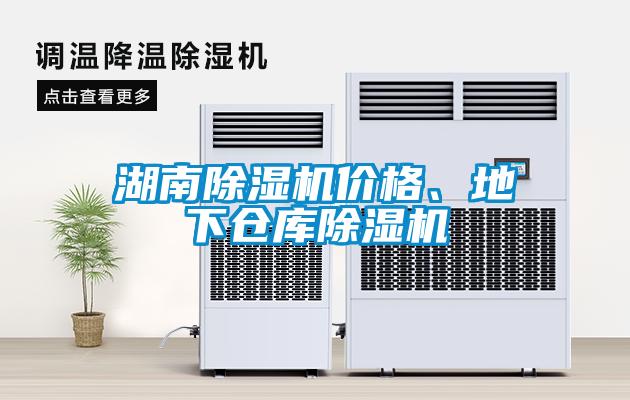 湖南除濕機價格、地下倉庫除濕機