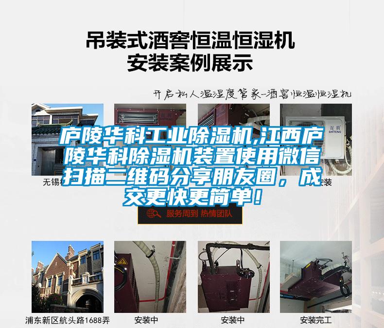 廬陵華科工業(yè)除濕機(jī),江西廬陵華科除濕機(jī)裝置使用微信掃描二維碼分享朋友圈，成交更快更簡單！