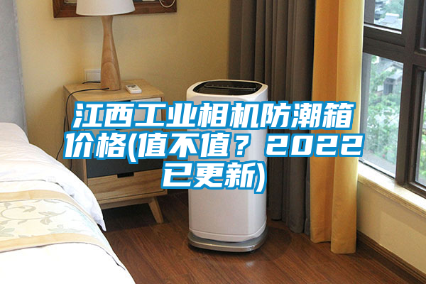 江西工業(yè)相機(jī)防潮箱價格(值不值？2022已更新)