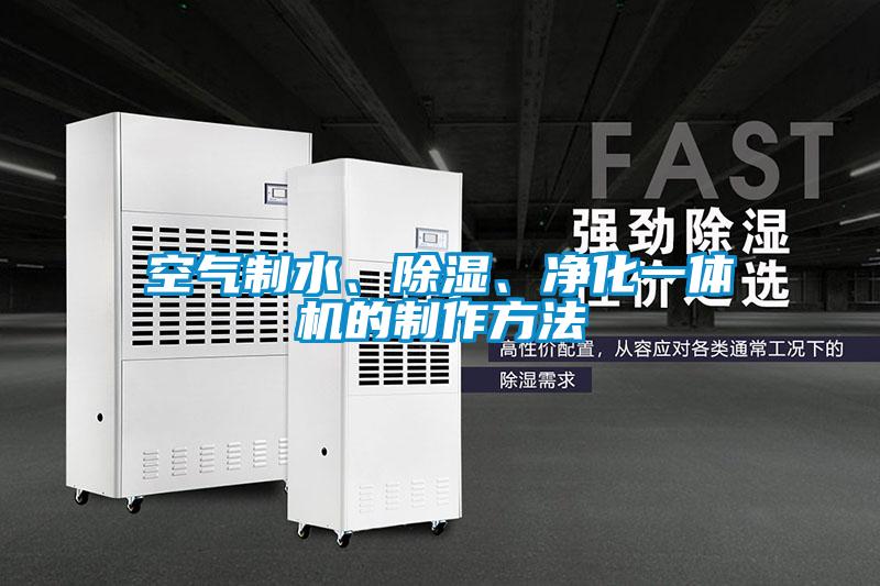 空氣制水、除濕、凈化一體機(jī)的制作方法