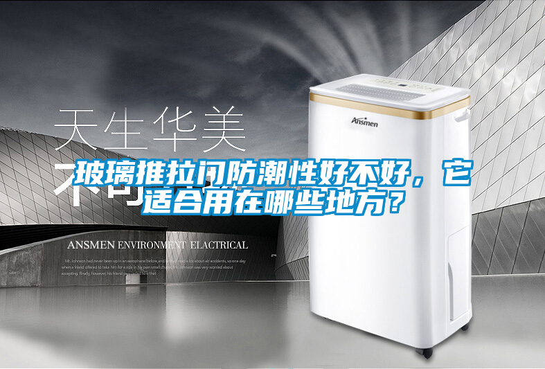 玻璃推拉門防潮性好不好，它適合用在哪些地方？