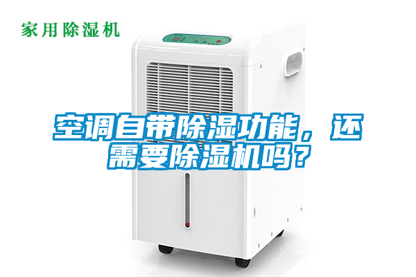 空調自帶除濕功能，還需要除濕機嗎？