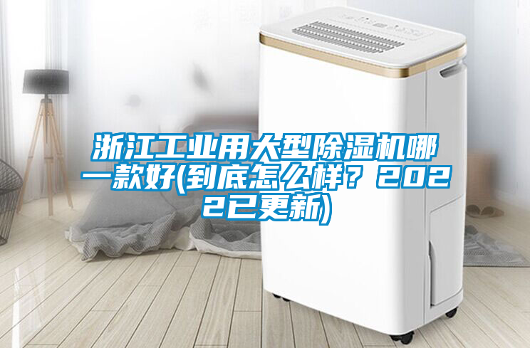 浙江工業用大型除濕機哪一款好(到底怎么樣？2022已更新)