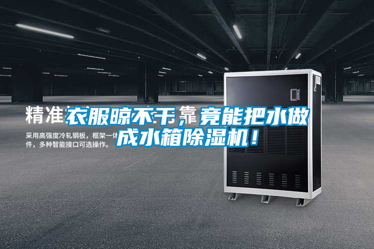 衣服晾不干，竟能把水做成水箱除濕機(jī)！