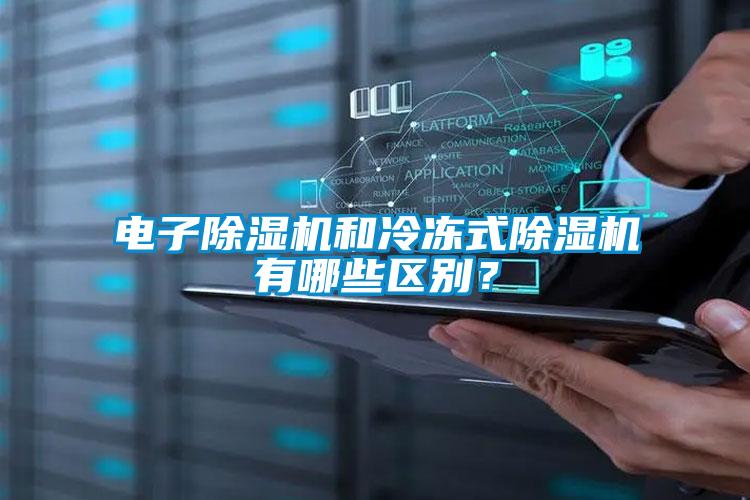 電子除濕機和冷凍式除濕機有哪些區別？