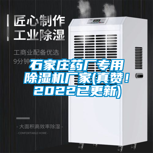 石家莊藥廠專用除濕機廠家(真贊！2022已更新)