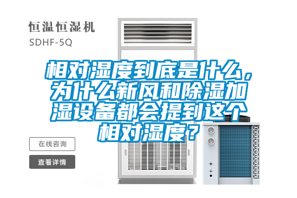 相對濕度到底是什么，為什么新風和除濕加濕設備都會提到這個相對濕度？