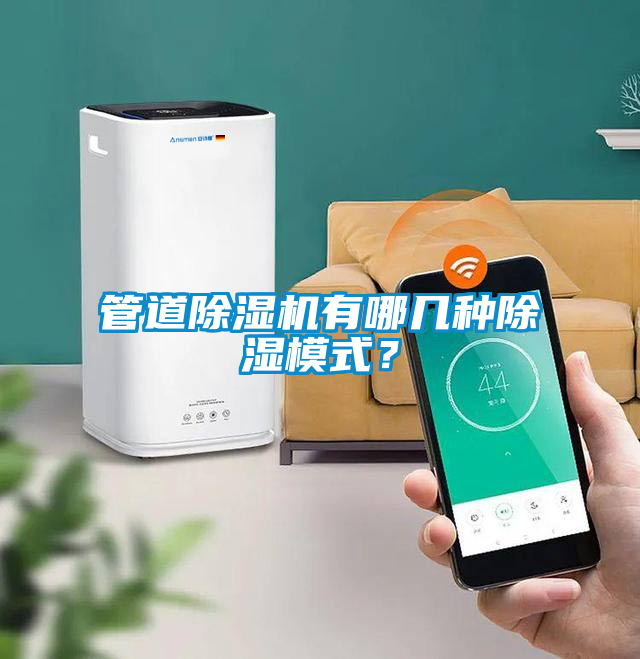 管道除濕機(jī)有哪幾種除濕模式？