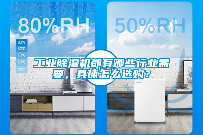 工業(yè)除濕機(jī)都有哪些行業(yè)需要，具體怎么選購(gòu)？