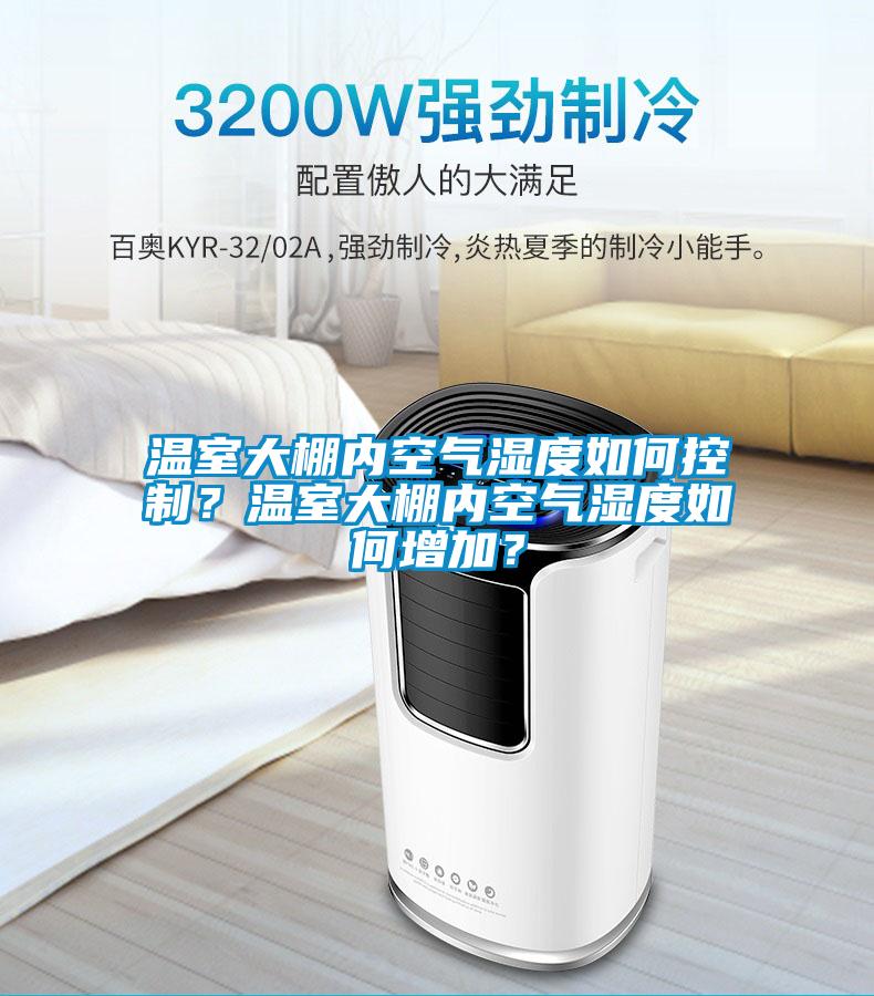 溫室大棚內(nèi)空氣濕度如何控制？溫室大棚內(nèi)空氣濕度如何增加？