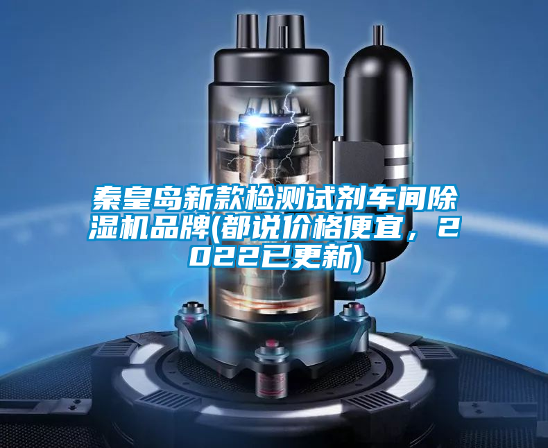 秦皇島新款檢測(cè)試劑車間除濕機(jī)品牌(都說(shuō)價(jià)格便宜，2022已更新)