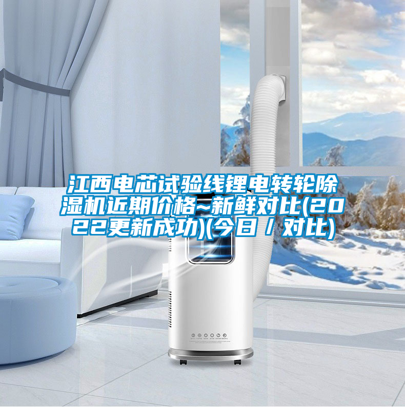 江西電芯試驗線鋰電轉(zhuǎn)輪除濕機(jī)近期價格~新鮮對比(2022更新成功)(今日／對比)