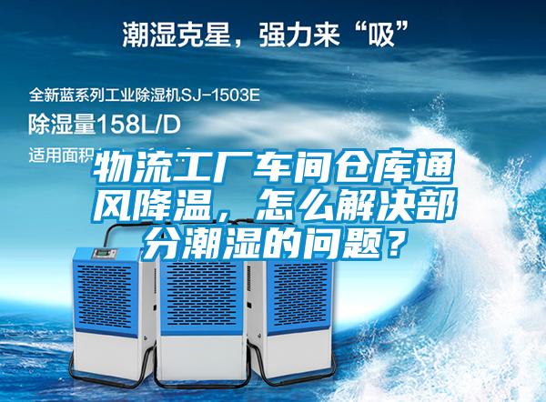 物流工廠車間倉庫通風降溫，怎么解決部分潮濕的問題？