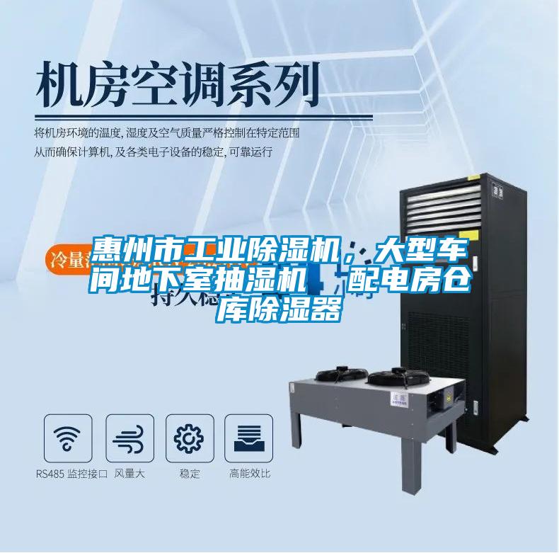 惠州市工業(yè)除濕機(jī)，大型車間地下室抽濕機(jī)  配電房倉庫除濕器