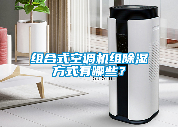 組合式空調機組除濕方式有哪些？
