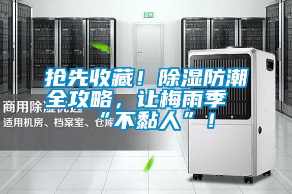 搶先收藏！除濕防潮全攻略，讓梅雨季“不黏人”！