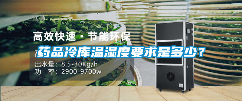 藥品冷庫溫濕度要求是多少？