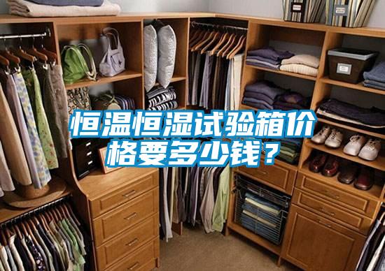 恒溫恒濕試驗(yàn)箱價(jià)格要多少錢(qián)？