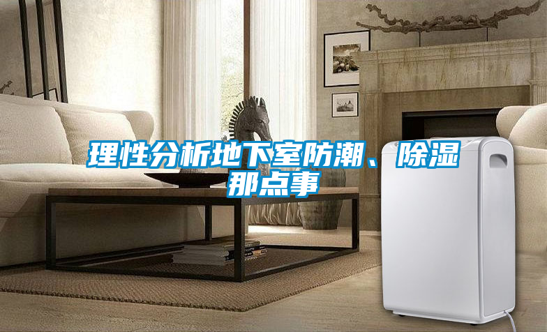 理性分析地下室防潮、除濕那點事