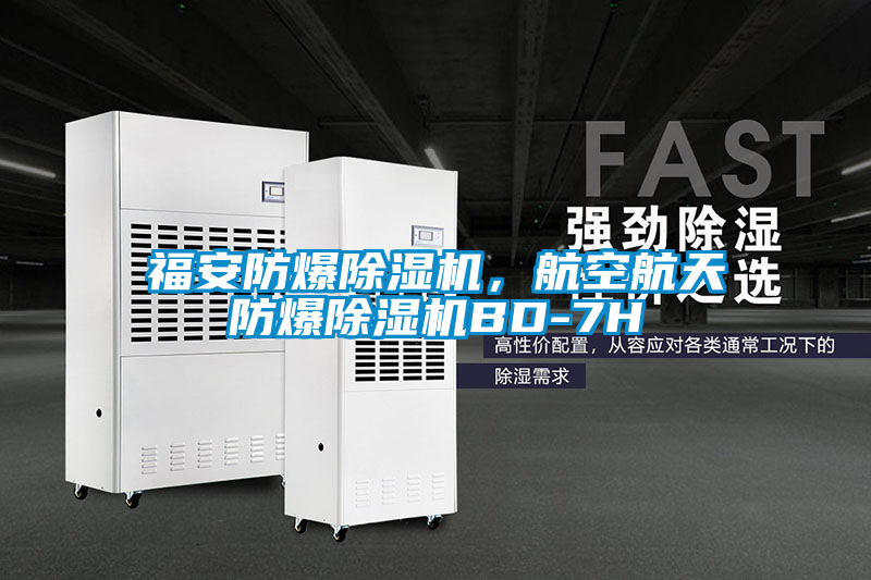 福安防爆除濕機，航空航天防爆除濕機BD-7H