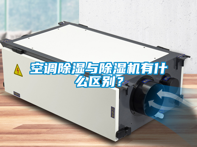 空調除濕與除濕機有什么區別？