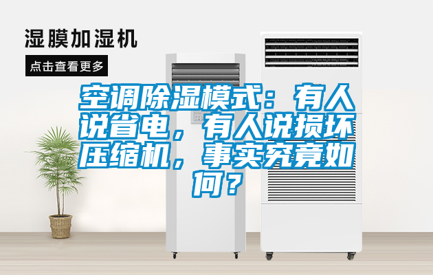 空調除濕模式：有人說省電，有人說損壞壓縮機，事實究竟如何？