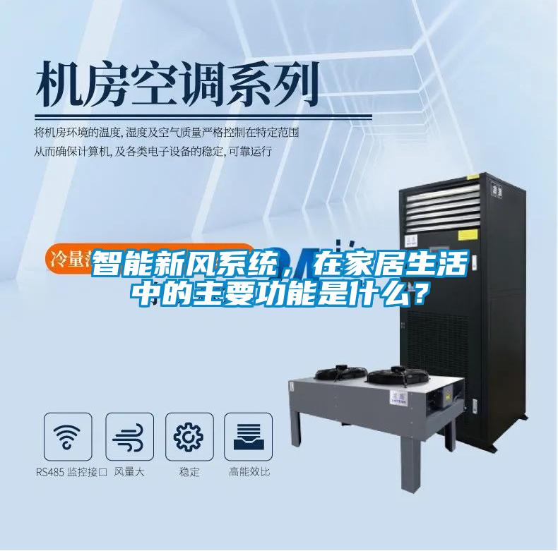 智能新風系統，在家居生活中的主要功能是什么？