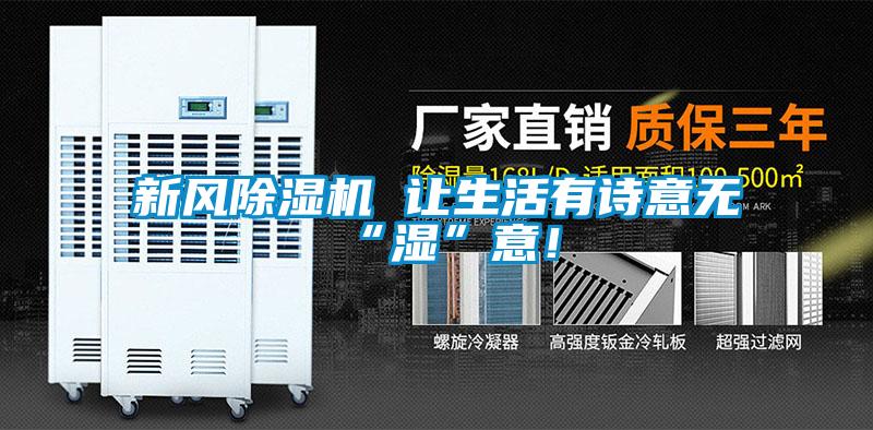 新風(fēng)除濕機(jī) 讓生活有詩意無“濕”意！