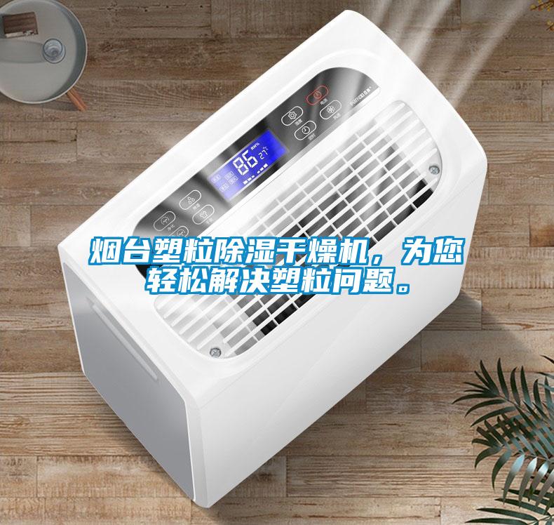 煙臺(tái)塑粒除濕干燥機(jī)，為您輕松解決塑粒問題。