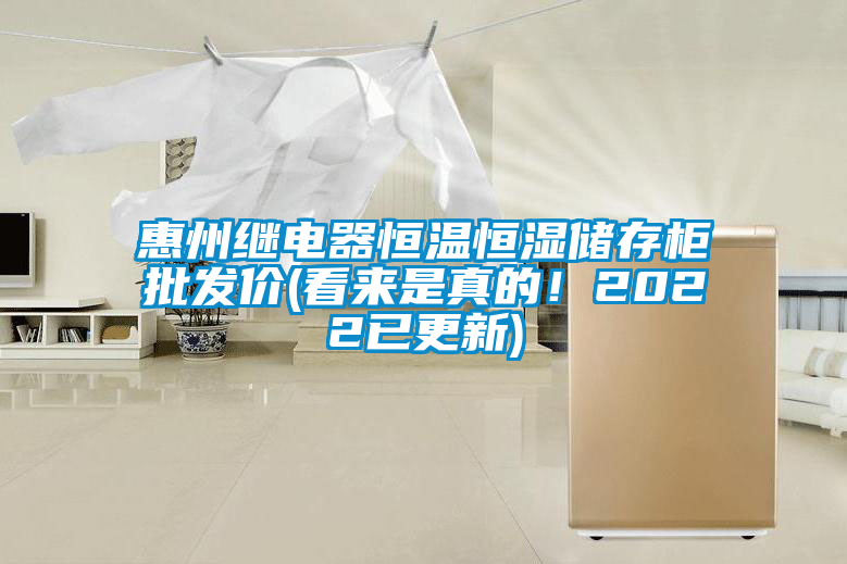 惠州繼電器恒溫恒濕儲存柜批發價(看來是真的！2022已更新)