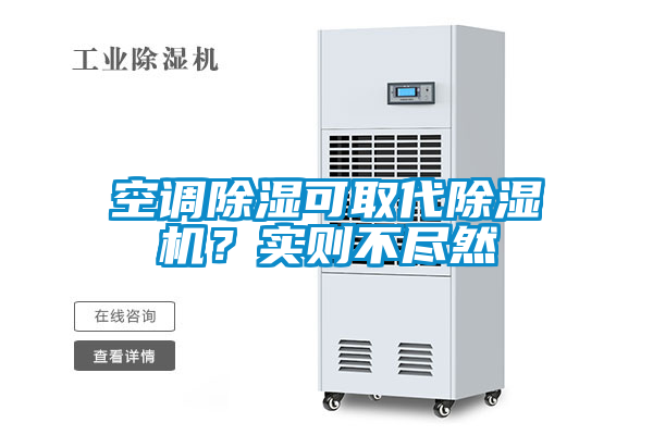 空調除濕可取代除濕機？實則不盡然